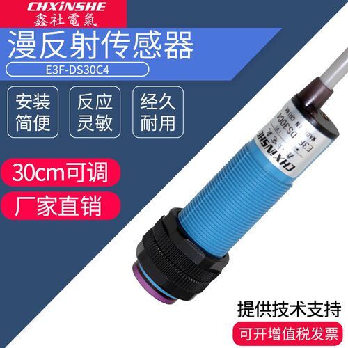 鑫社M18光电开关传感器E3F-DS10C4漫反射直流三线NPN对射红外感应