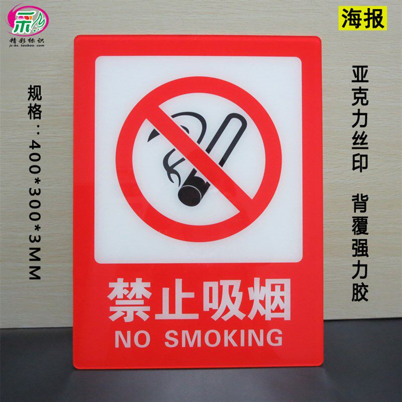 禁止吸烟标识牌红色亚克力丝印禁烟标志大尺寸勿吸烟提示海报墙贴