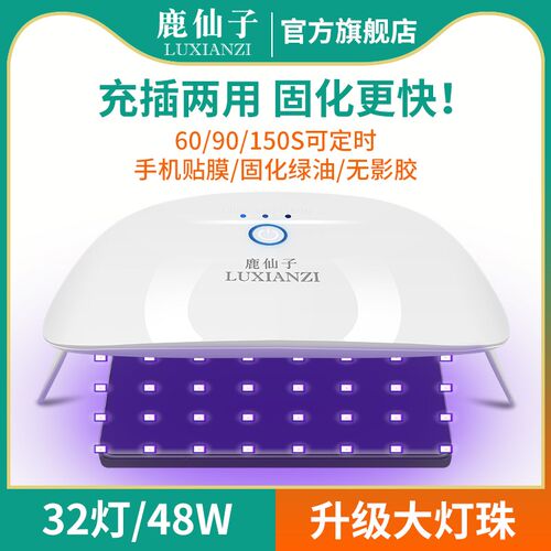 鹿仙子UV胶固化灯紫光LED灯手机维修贴膜绿油固化美甲无影胶烤灯
