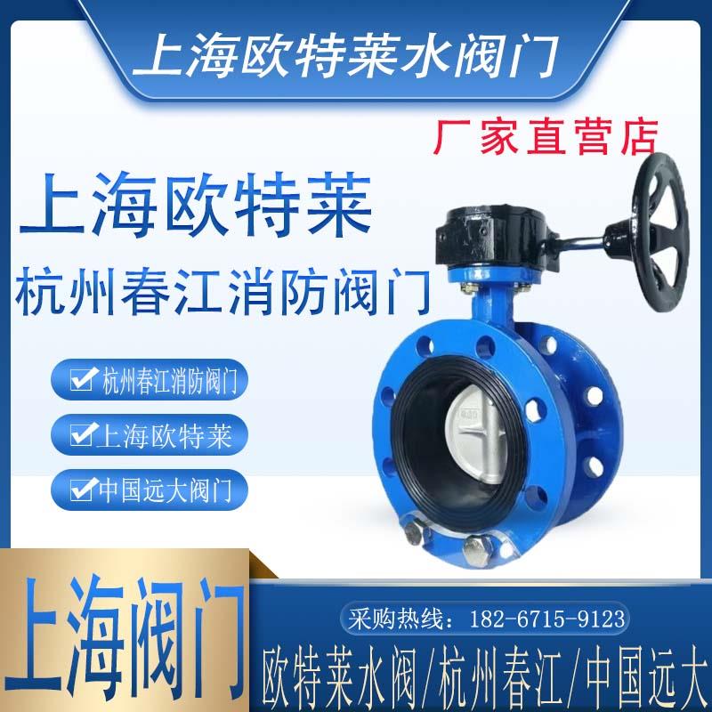 上海欧特莱水阀门法兰软密封蝶阀加长杆蝶阀春江正丰中国远大阀门图片