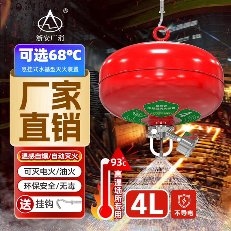 浙安广消悬挂式水基型灭火器46升泡沫型自动吊球环保装置8/10/12L
