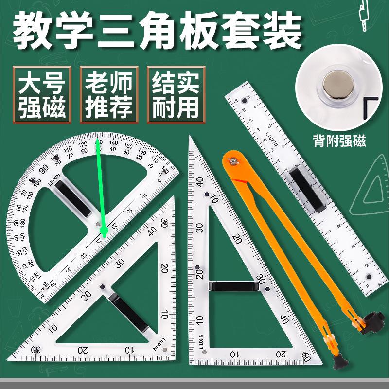 大号磁性三角板套装透明塑料多功能量角器圆规直尺白板笔教师用图片