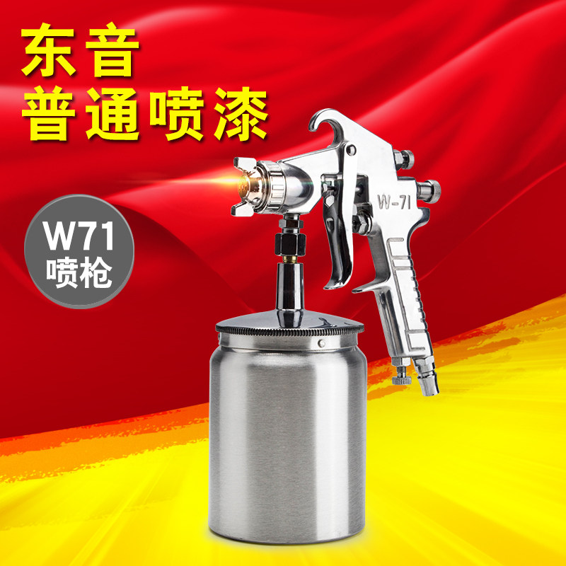 牛多多东音气动油漆喷枪喷漆枪下壶汽车家具W71喷漆枪高雾化喷枪