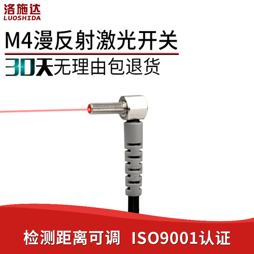 洛施达LTD-04NO-TZ弯头90度直角激光漫反射光电开关感测器M4感应