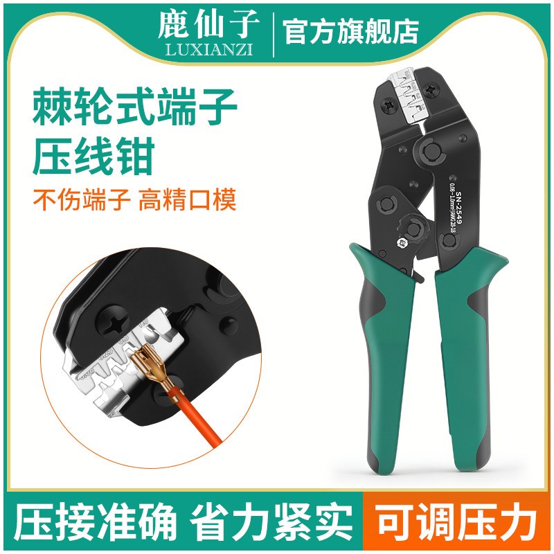 鹿仙子棘轮式端子压线钳电工专用多功能冷压钳杜邦端子接线压接钳