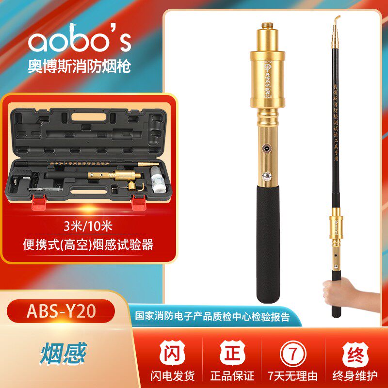 消防烟枪电子加烟感探测测试检测试验设备仪器奥博斯Y20
