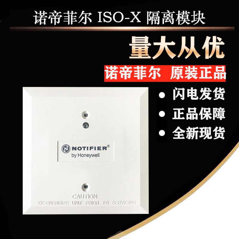 诺帝菲尔ISO-X 隔离模块 消防报警模块 短路隔离器 全新现货IS0-X