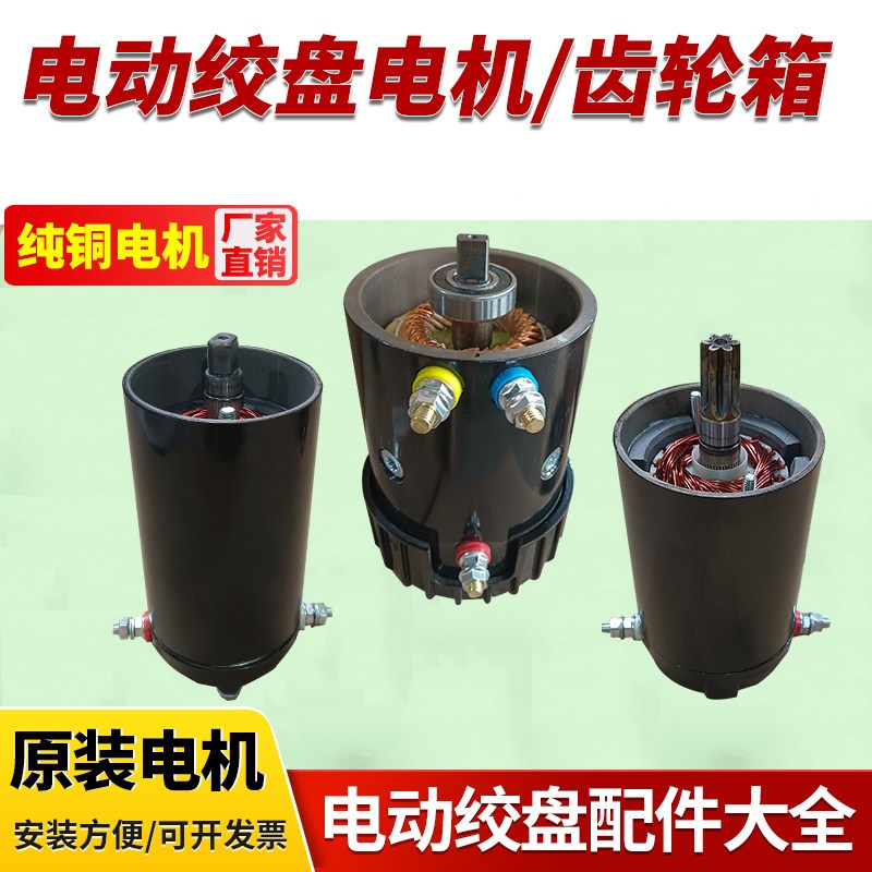 电动绞盘电机12v24V48伏车载小吊机纯铜电机卷扬机3000-3万磅配件