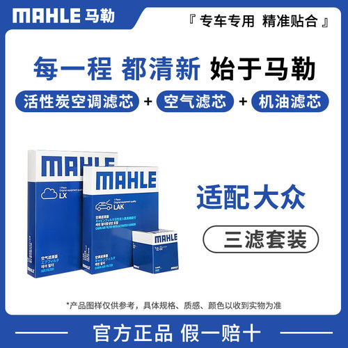德国马勒车用三滤适用大众