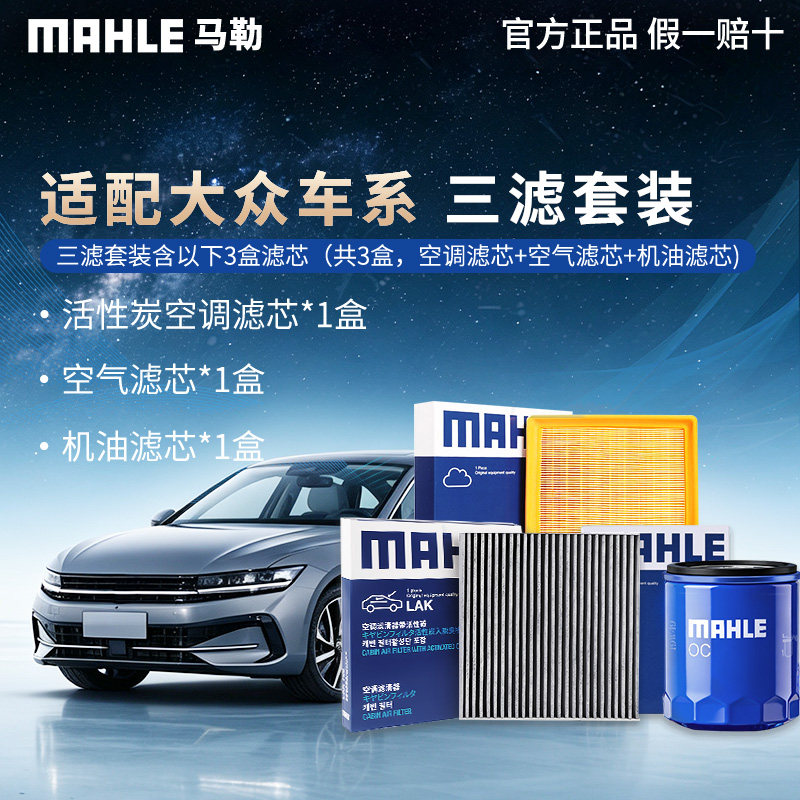 德国马勒车用三滤适用大众
