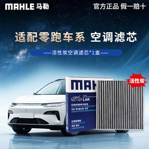 德国马勒空调滤芯适用零跑