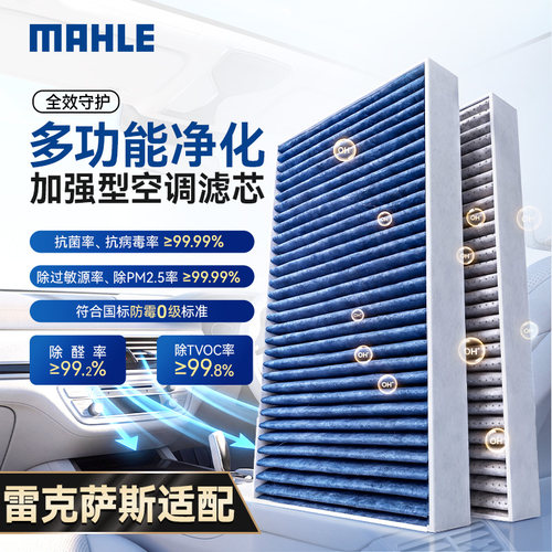马勒升级空调滤芯适用雷克萨斯