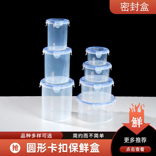圆形保鲜盒塑料密封盒带盖食品级