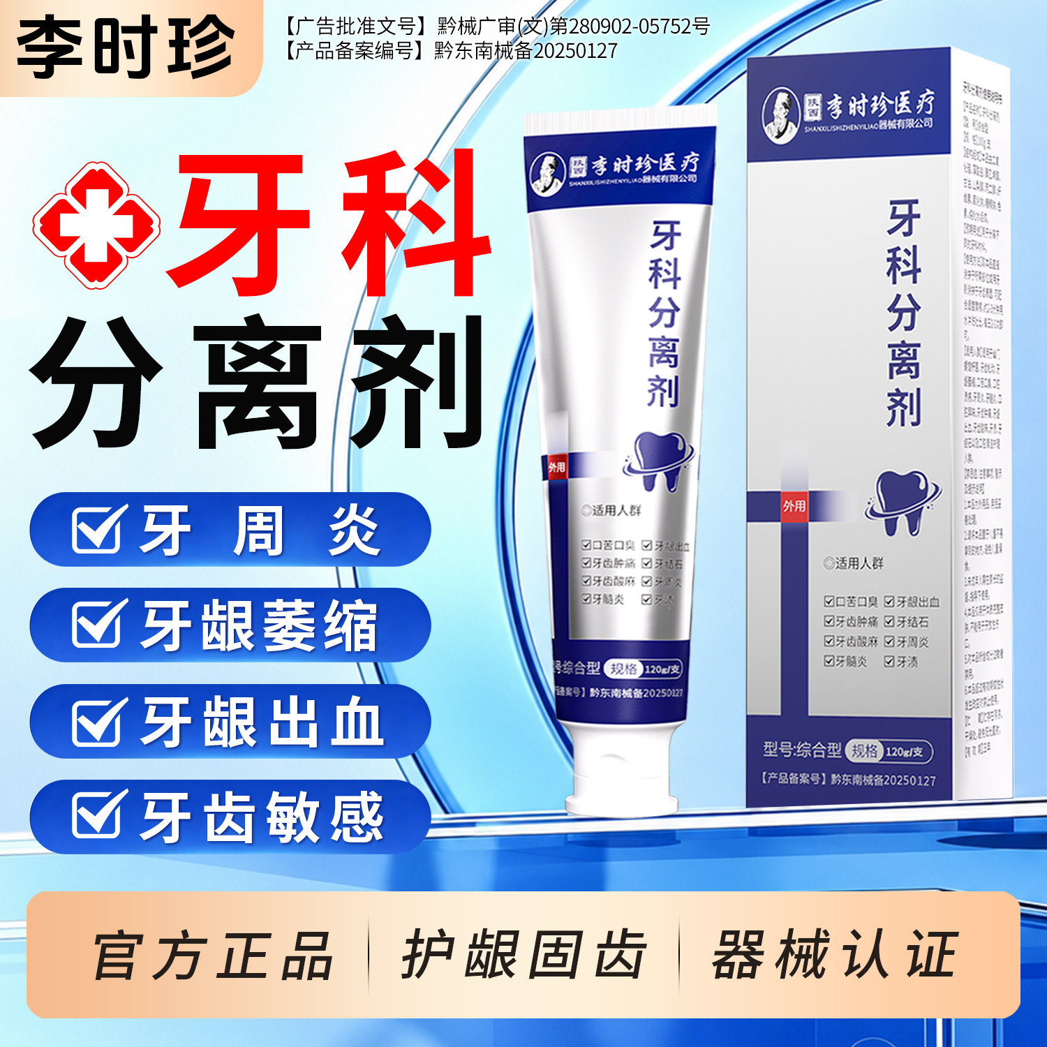 李时珍牙科分离剂官方旗舰店正品牙周炎牙龈萎缩出血抗敏感脱敏膏