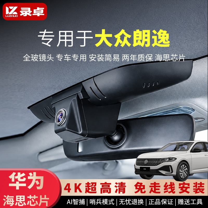 大众朗逸专用行车记录仪2026新款pro/新锐/五百万/500万/原厂高清