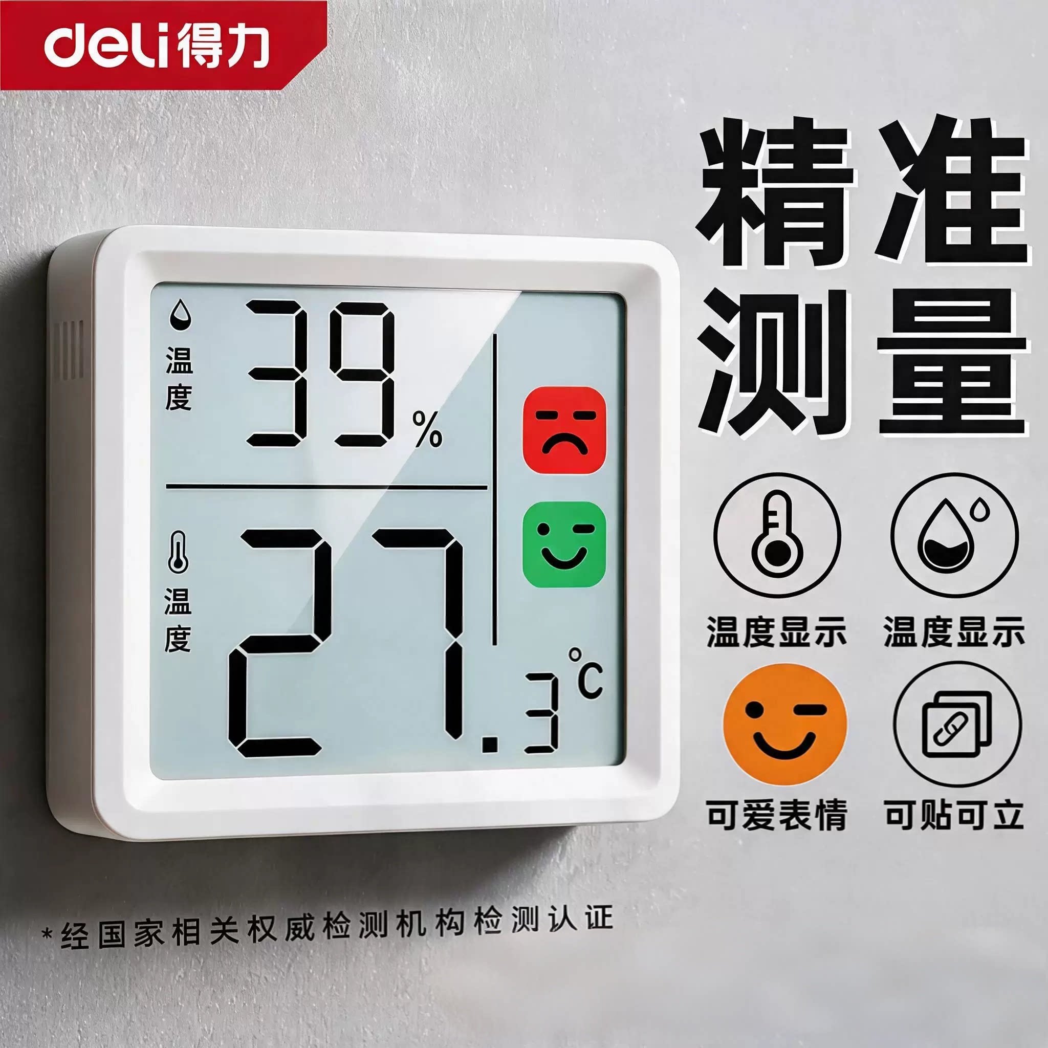 得力温湿度计高精度室内电子温度计精准壁挂数显婴儿房迷你温度表