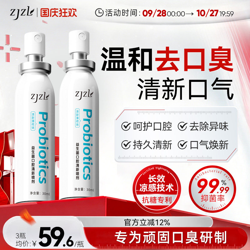 ZJZL益生菌口腔喷雾清新喷剂抑除口臭久持留香口腔异味男女通用