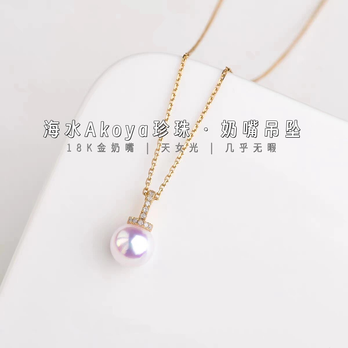 18K金海水Akoya奶嘴吊坠