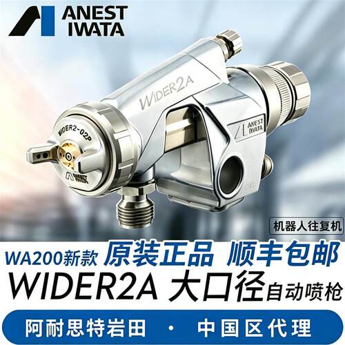 日本原装进口岩田 WIDER2A大口径自动油漆喷枪 机器人往复机WA200