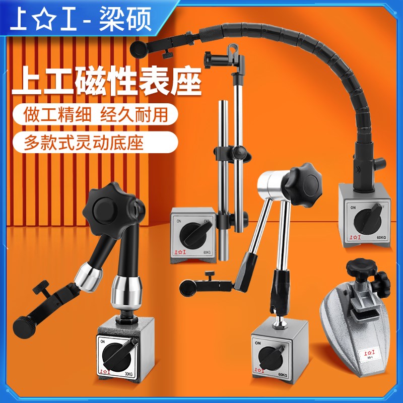 上工磁性底座杠杆百分表座支架强磁力千分表微调万向座