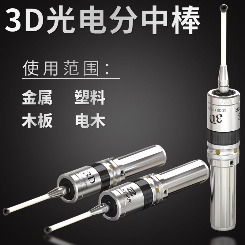 3D光电寻边器 CNC加工中心分中棒检测传感器发光鸣音 高精度