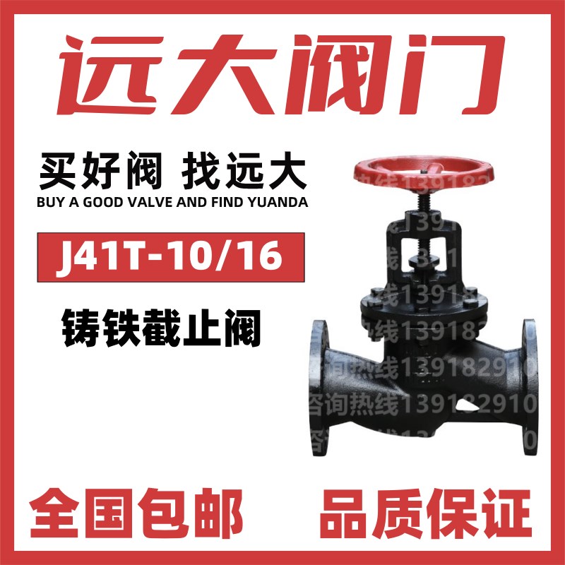 远大阀门铸铁截止阀J41T-16法兰耐高温锅炉蒸汽导热油DN100 DN150