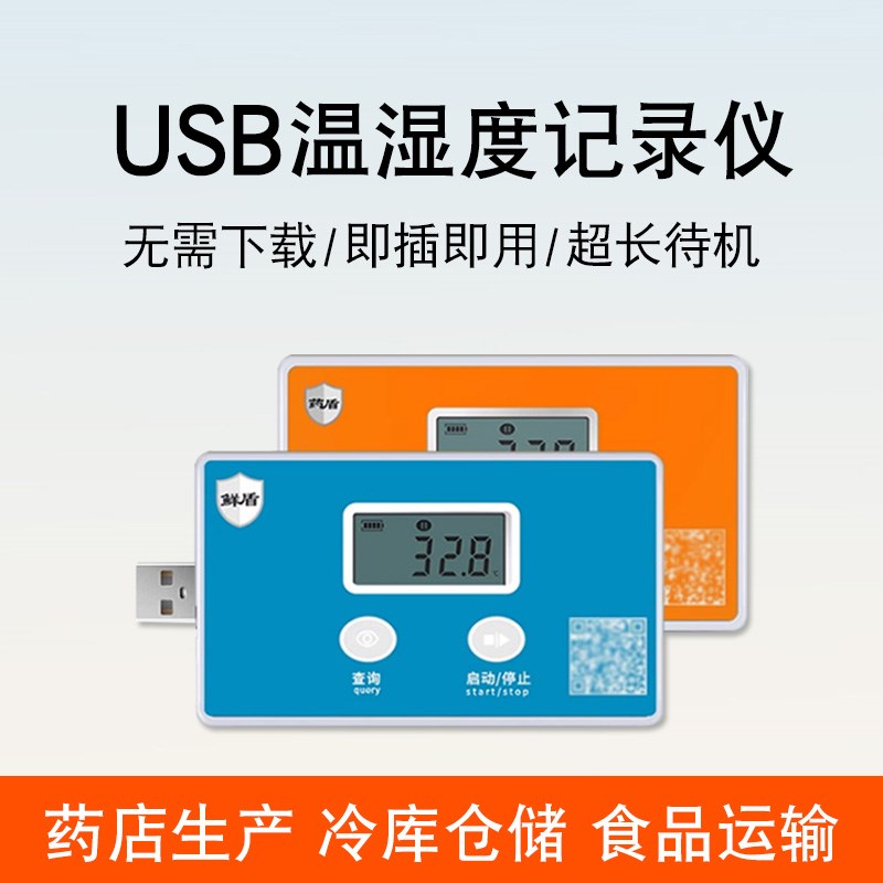 温湿度数据记录仪生鲜水果冷链冷藏运输大棚USB测温仪外置探头