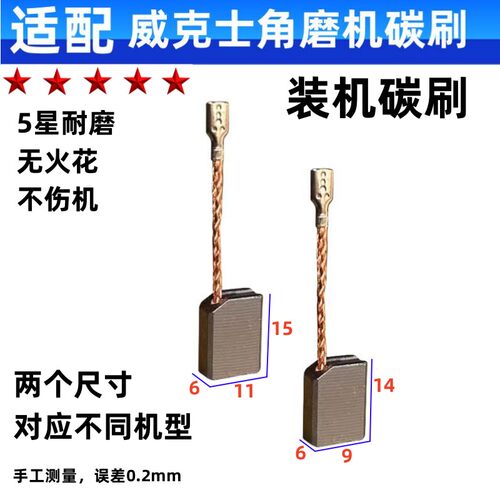 碳刷大全适配威克士角磨机碳刷 WU800/900/926/816/829/771 电刷