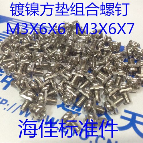 镀镍圆头带方垫二组合螺丝 四方垫组合螺钉M3X6X6  M3.5*8