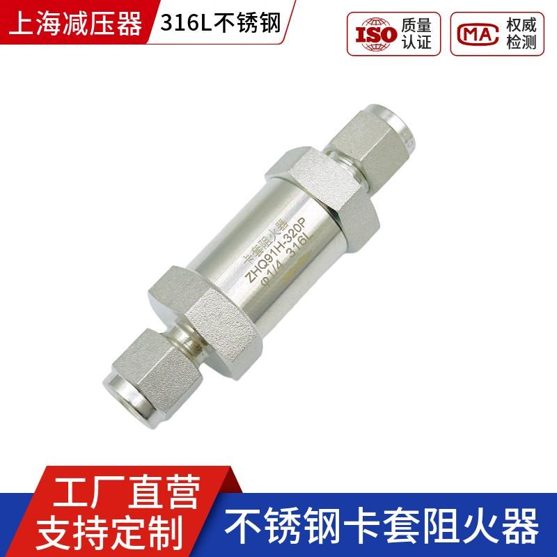 316L不锈钢卡套阻火器耐压1000Psi易燃可燃性气体回火阀螺纹上海