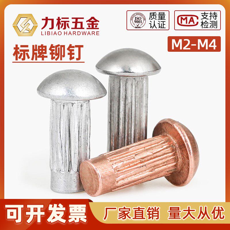 GB827铝/铜标牌铆钉铝铆钉滚花铭牌实心半圆头大头铆钉M2M2.5M3M4图片