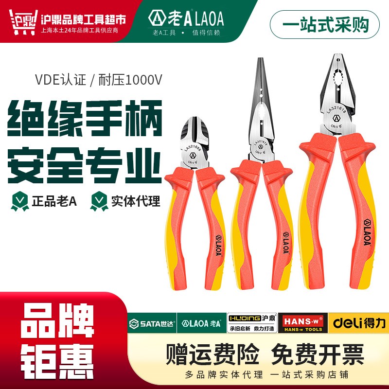 老A工具VDE老虎钳6寸7寸8寸绝缘钢丝钳尖嘴钳斜嘴钳LA321656
