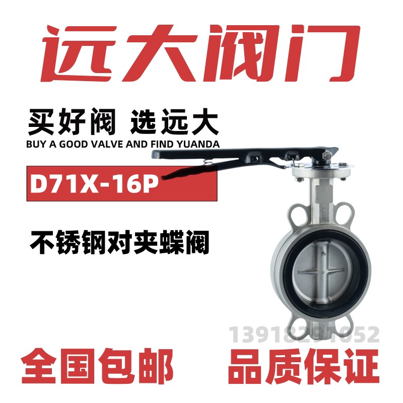 远大阀门不锈钢手柄对夹蝶阀D71X-10/16PRL手柄式橡胶软密封防腐图片