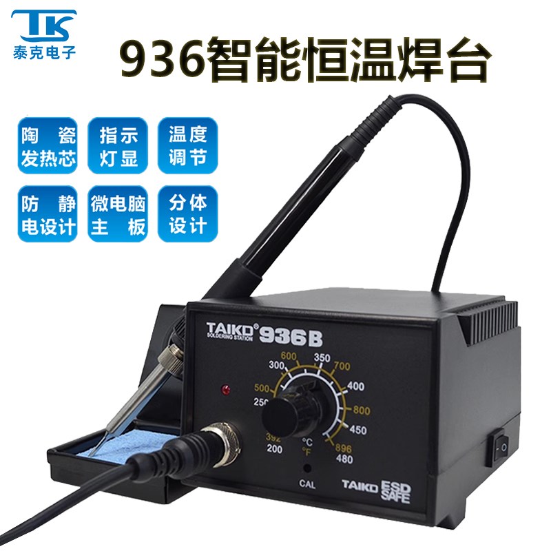 泰克936焊台大功率70W防静电智能恒温手机维修焊接工业级焊枪套装