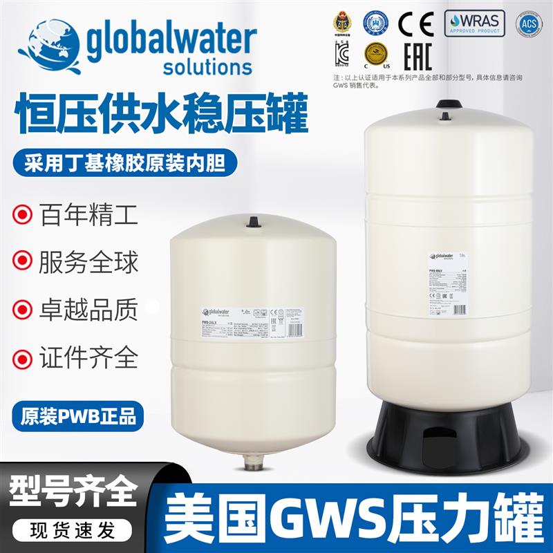 GWS恒压供水稳压罐PWB-24LX进口高压隔膜罐变频水泵气压罐膨胀罐