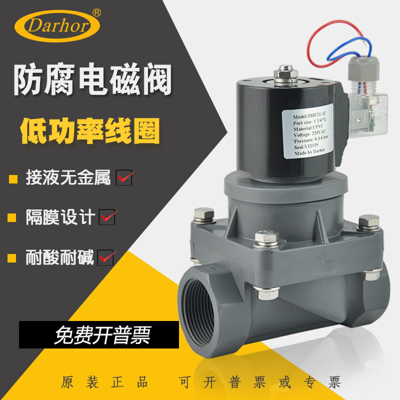 Darhor原装耐酸碱UPVC/CPVC防腐蚀PVC电磁阀化工加药海水