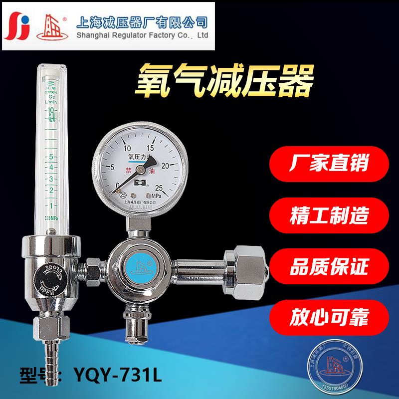 YQY-731L氧气减压器带流量计调压阀上海牌上海减压器厂0-10L/min