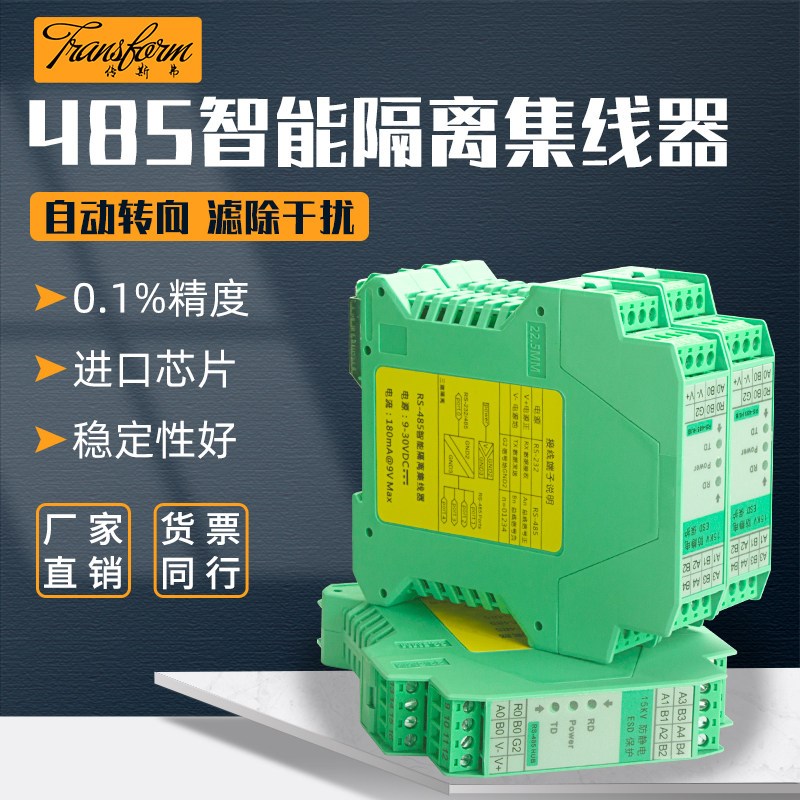 RS485信号隔离器一分二智能集线器中继器一分四输入输出485放大器