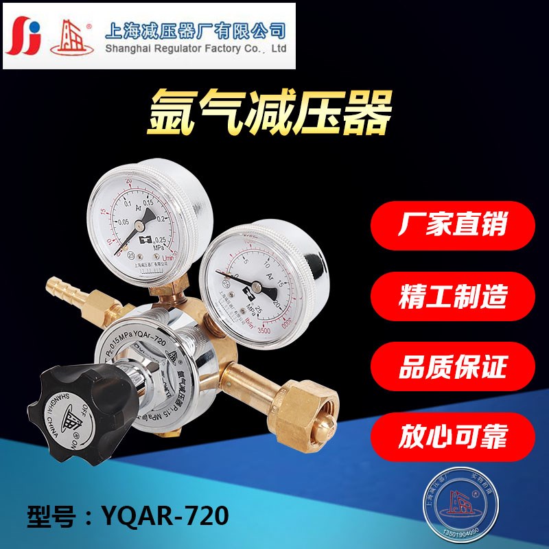 YQAR-720氩气减压器压力表调压阀调压器上海减压器厂上海牌上减厂