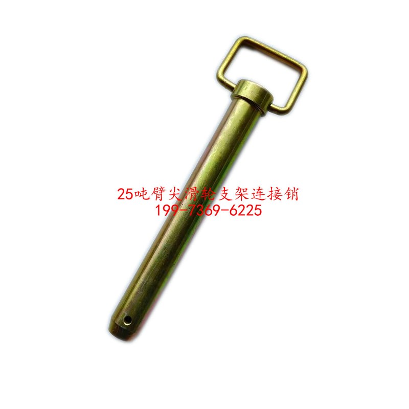 ZTC激光绿吊车25吨臂尖滑轮支架连接销臂头支架总成固定连接销子