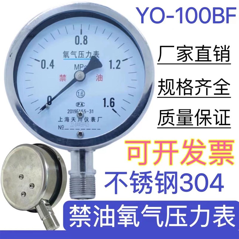 氧压力表上海天川Y0100BF禁油25公斤耐酸防腐蚀2.5mpa氧气不锈钢