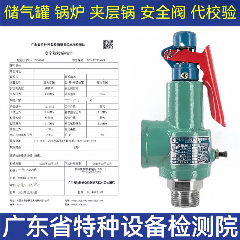 广东特检所安全阀校验 富超A28H-16适用于锅炉储气罐 压力容器安图片