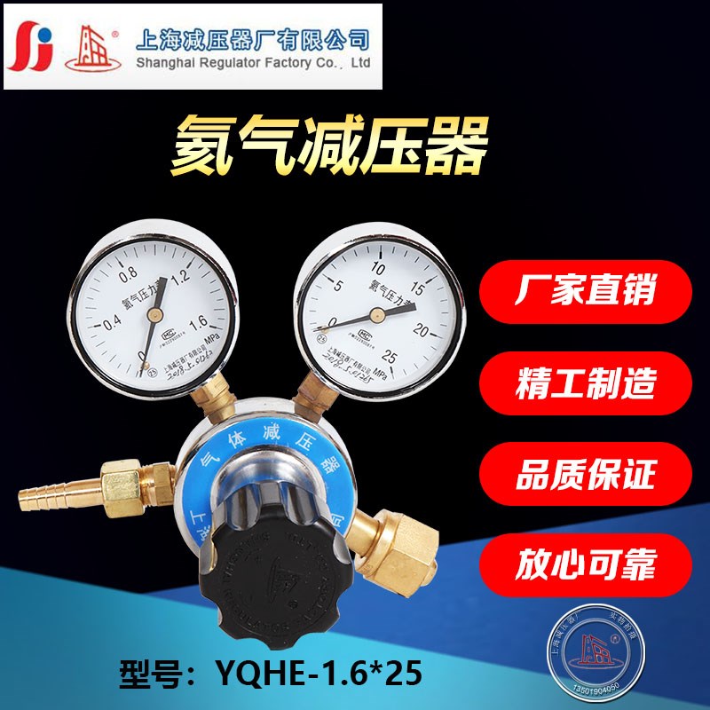 上减上海牌YQHE-7 1.6*25氦气减压器调压阀压力表上海减压器厂