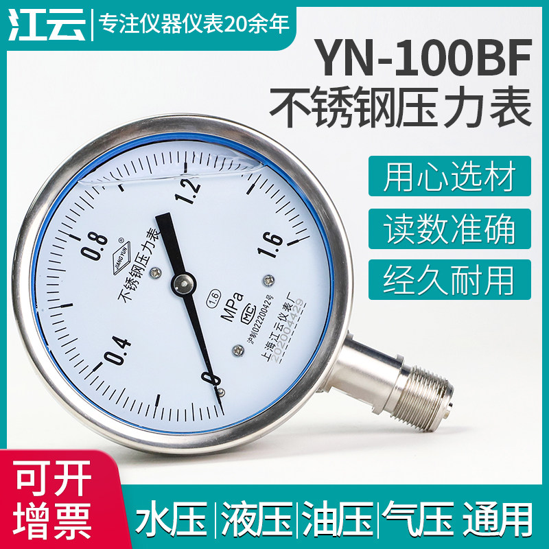上海江云YN-100BF不锈钢耐震压力表 0-1.6MPa防腐蒸汽压力表仪器