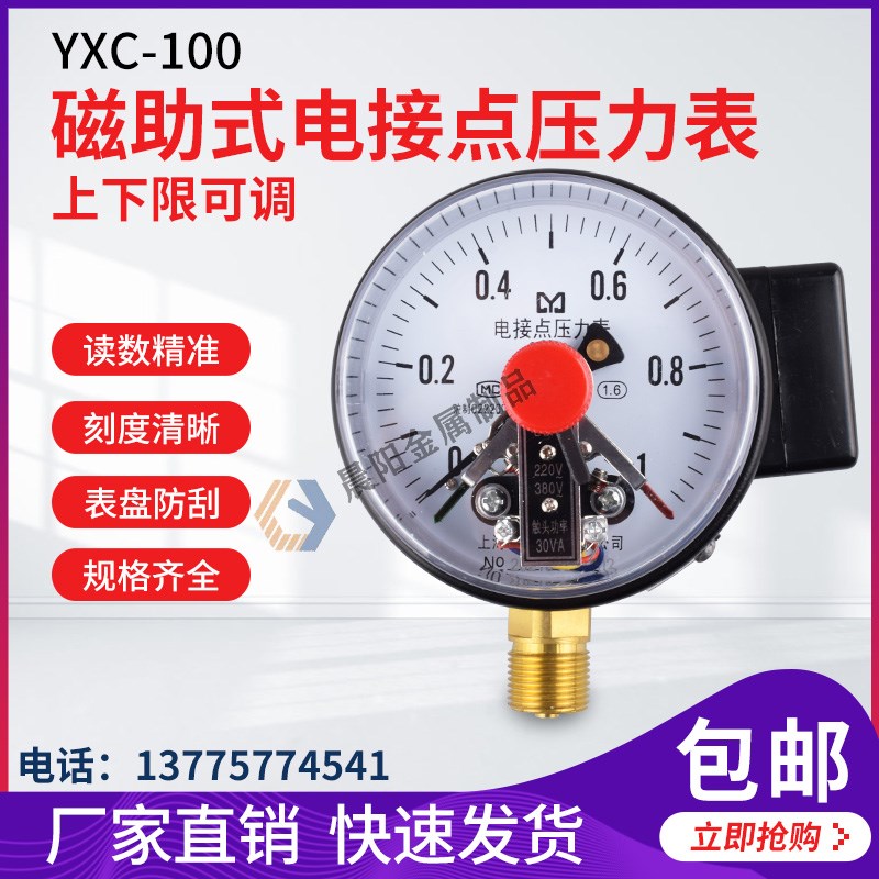 上海名宇YXC100径向磁助式电接点压力表可调节0-0.6mpaM20*1.5