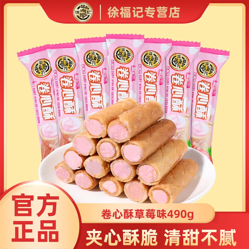 徐福记卷心酥490g奶油夹心饼夹心饼干