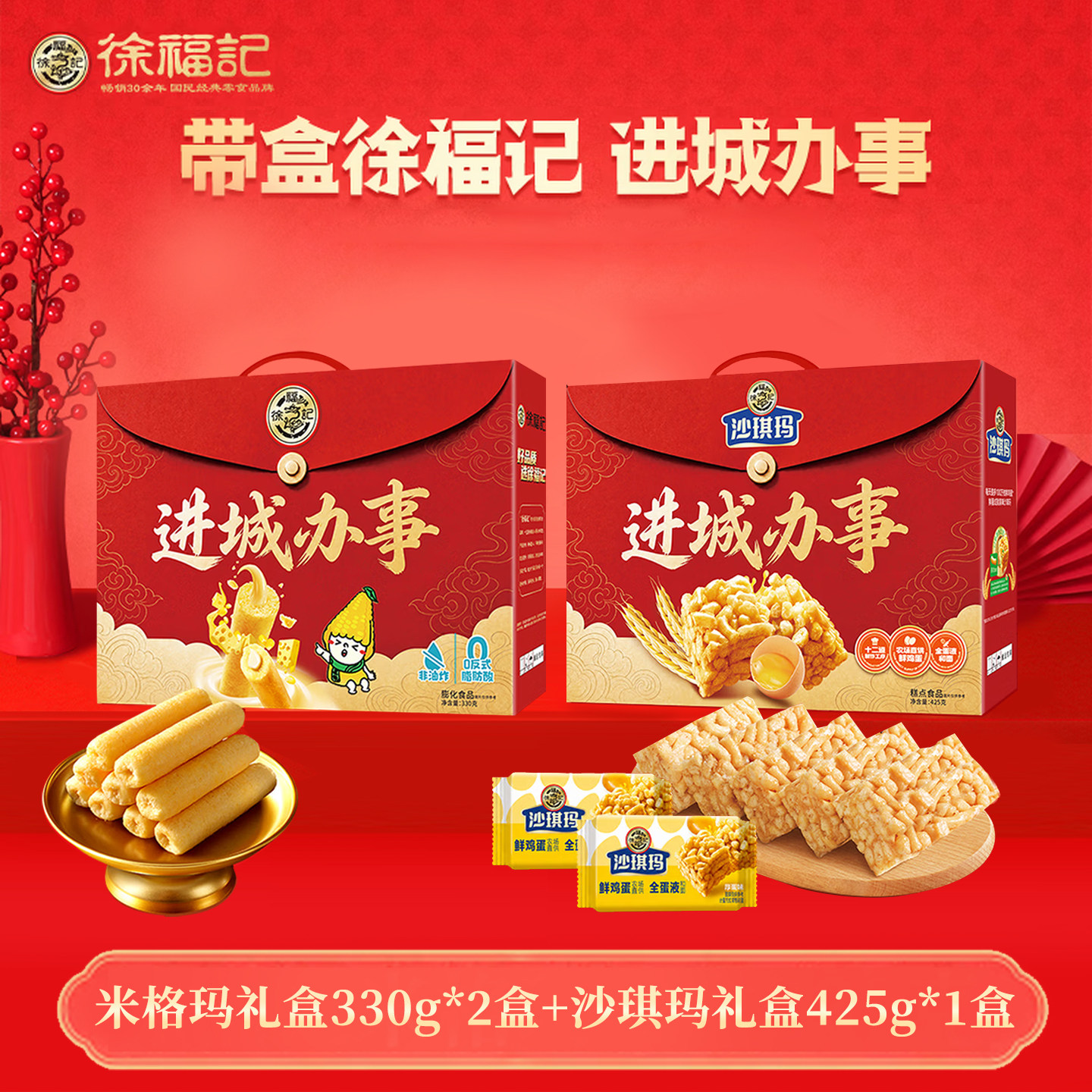 徐福记进城办事礼盒 米格玛330g+沙琪玛425g 休闲零食 伴手礼送礼