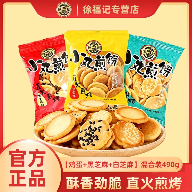 徐福记小丸煎饼鸡蛋口味490g韧性饼干