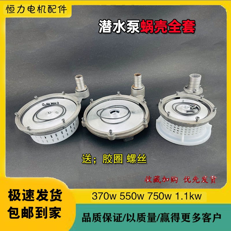 潜水泵全套蜗壳密封圈过滤网铝叶轮全套总成水泵蜗壳全套带螺丝