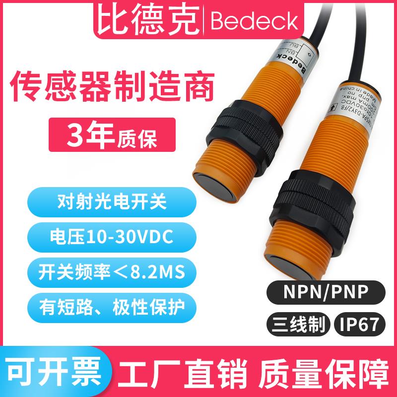 M18对射光电开关纺织厂工业感应传感器制冰机洗车机NPN位置感应器